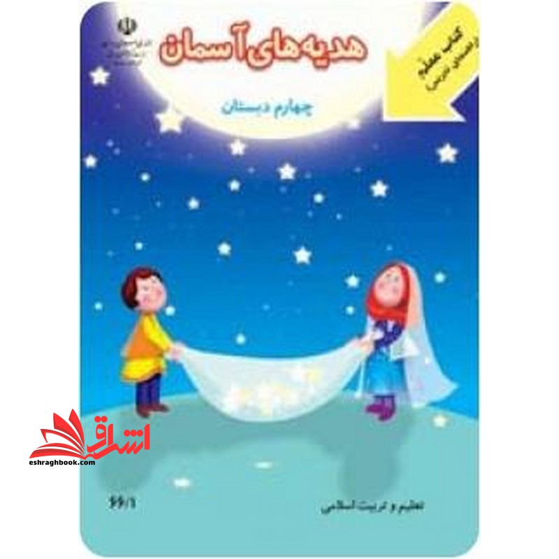 *پرینت سیاه و سفید* کتاب معلم هدیه های آسمان چهارم دبستان