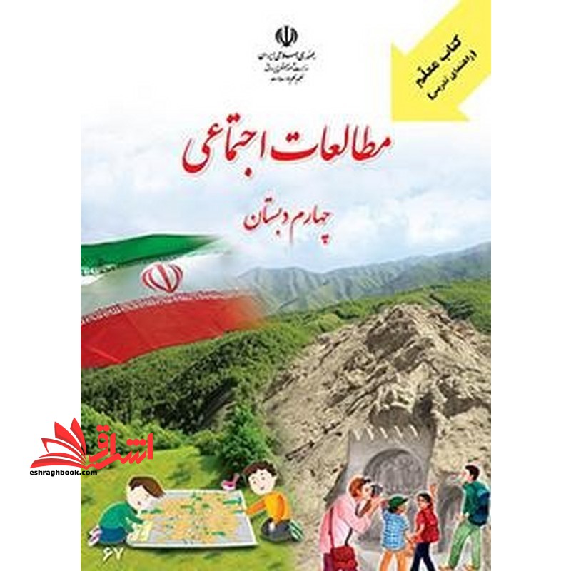 *پرینت سیاه و سفید* کتاب معلم (راهنمای تدریس) مطالعات اجتماعی چهارم دبستان