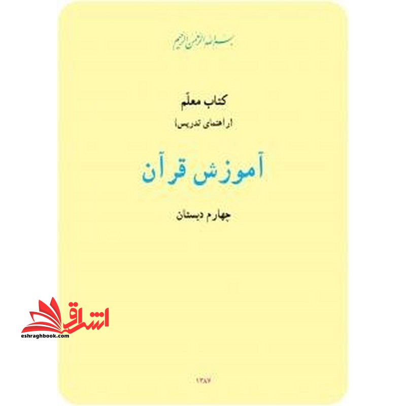 *پرینت سیاه و سفید* کتاب معلم آموزش قرآن چهارم دبستان