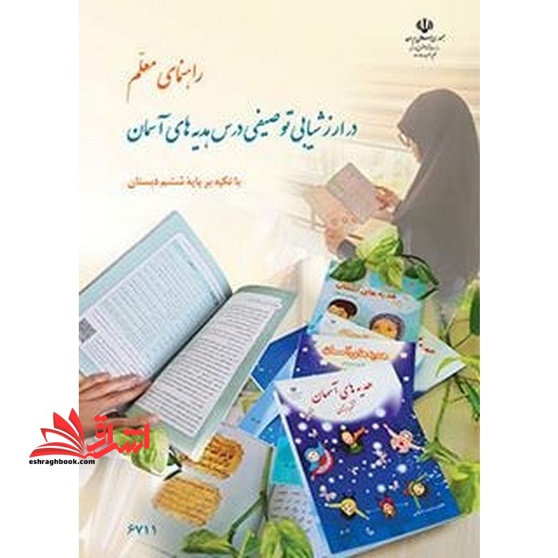 *پرینت سیاه و سفید* راهنمای معلّم در ارزشیابی توصیفی درس هدیه های آسمان با تاکید بر پایه ششم دبستان