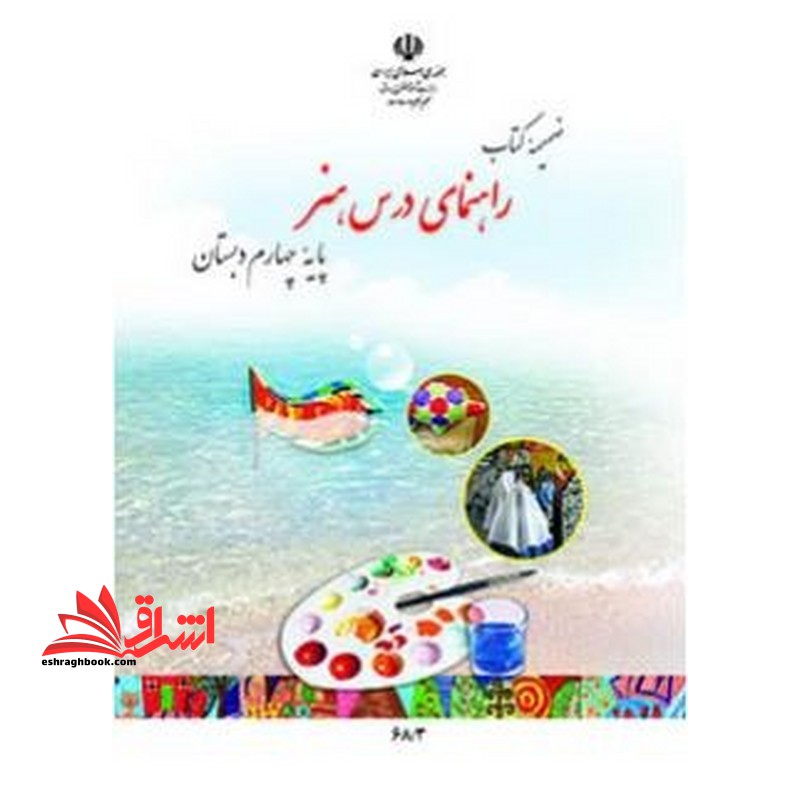 *پرینت سیاه و سفید* ضمیمه کتاب راهنمای درس هنر چهارم دبستان