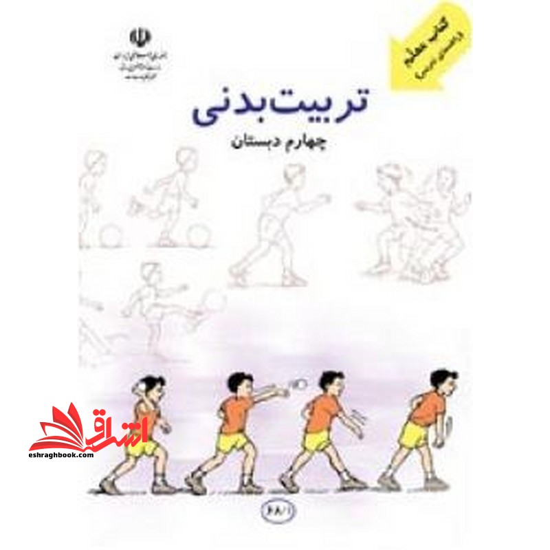*پرینت سیاه و سفید* کتاب معلم تربیت بدنی چهارم دبستان