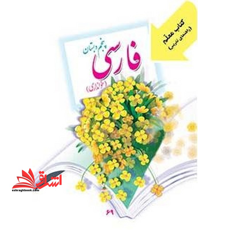 *پرینت سیاه و سفید* کتاب معلم فارسی پنجم دبستان