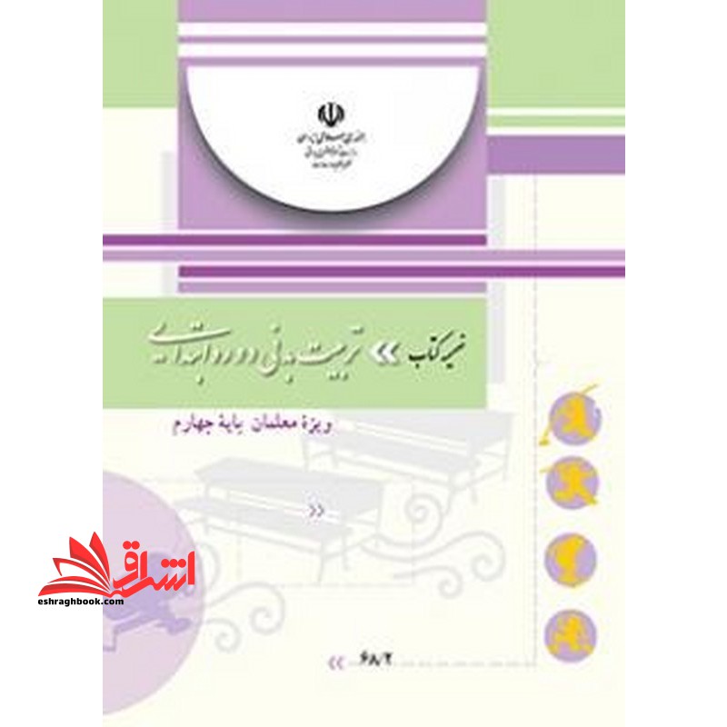 *پرینت سیاه و سفید* ضمیمه کتاب تربیت بدنی دوره ابتدایی ویژه معلمان پایه چهارم