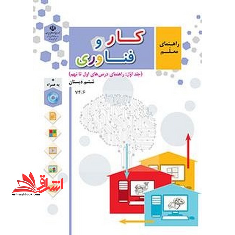 *پرینت سیاه و سفید* راهنمای معلم کار و فناوری (جلد اول)