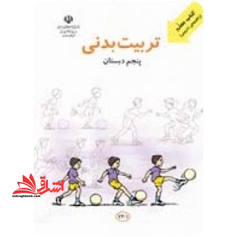 *پرینت سیاه و سفید* کتاب معلم تربیت بدنی پنجم دبستان