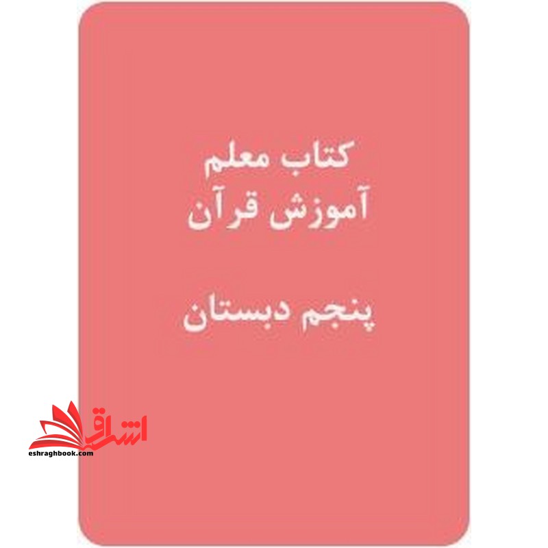 *پرینت سیاه و سفید* کتاب معلم آموزش قرآن پنجم دبستان