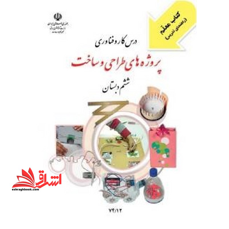 *پرینت سیاه و سفید* کتاب معلم درس کارو فناوری پروژه های طراحی و ساخت ششم