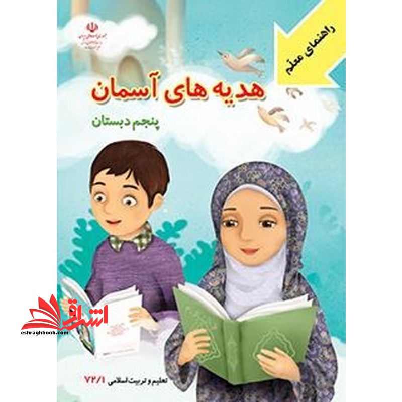 *پرینت سیاه و سفید* کتاب معلم هدیه های آسمان تعلیم و تربیت دینی پنجم دبستان