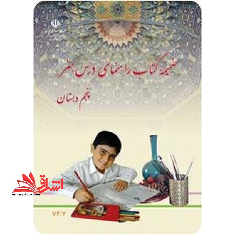 *پرینت سیاه و سفید* ضمیمه کتاب راهنمای درس هنر پایه پنجم