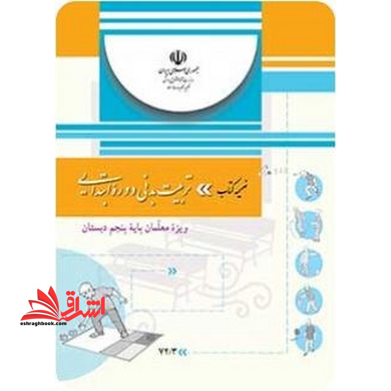 *پرینت سیاه و سفید* ضمیمه کتاب تربیت بدنی دوره ابتدایی ویژه معلمان پایه پنجم ابتدایی
