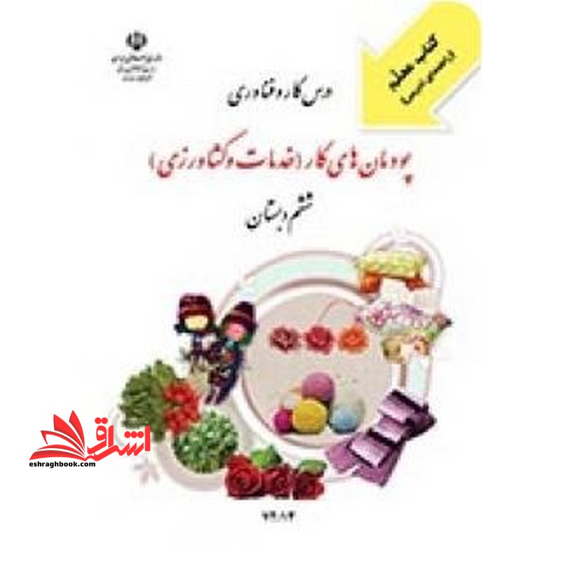 *پرینت سیاه و سفید* کتاب معلم درس کارو فناوری پودمان های کار (خدمات و کشاورزی) ششم دبستان