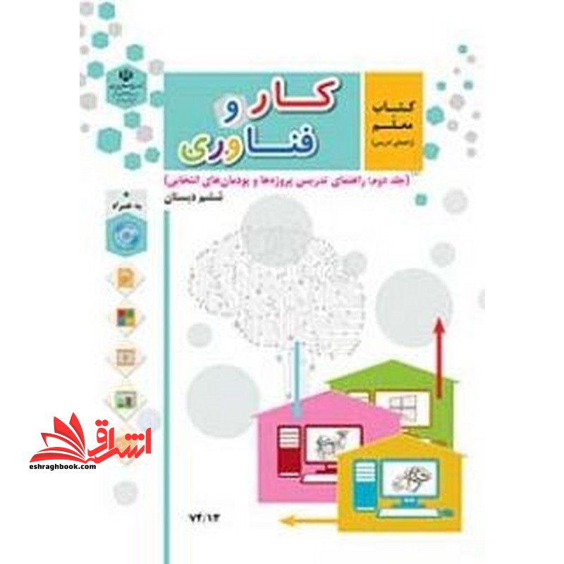 *پرینت سیاه و سفید* کتاب معلم کار و فناوری (جلد دوم) راهنمای تدریس پروژه ها و پودمان های انتخابی