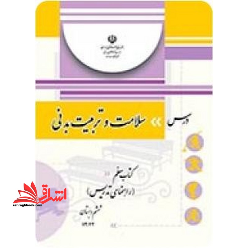 *پرینت سیاه و سفید* کتاب معلم درس سلامت و تربیت بدنی ششم دبستان