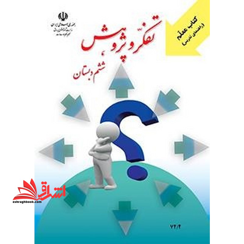 *پرینت سیاه و سفید*جزوه کتاب معلم (راهنمای تدریس) تفکر و پژوهش ششم دبستان