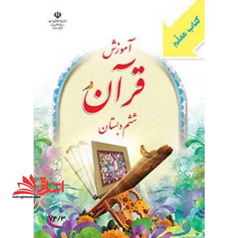 *پرینت سیاه و سفید* کتاب معلم آموزش قرآن ششم دبستان