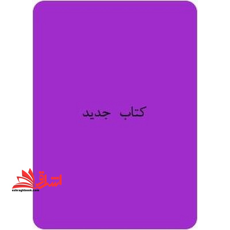 *پرینت سیاه و سفید* کتاب معلم کارو فناوری" کلیات فناوری اطلاعات و ارتباطات" ششم دبستان