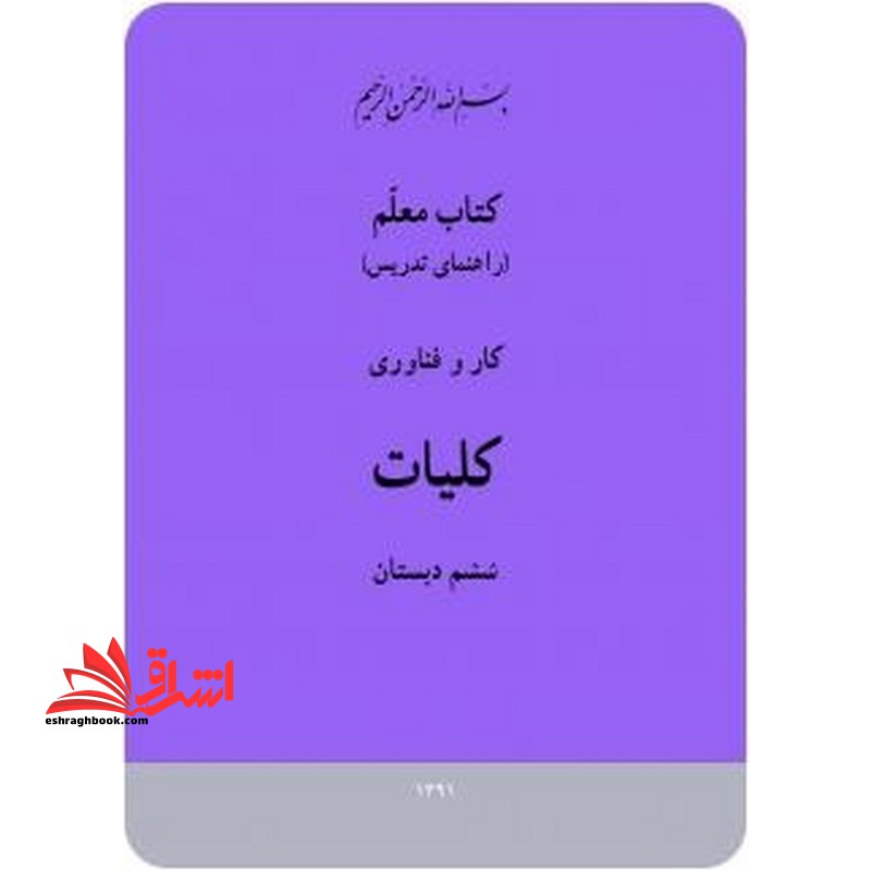 *پرینت سیاه و سفید* کتاب معلم کارو فناوری کلیات ششم دبستان