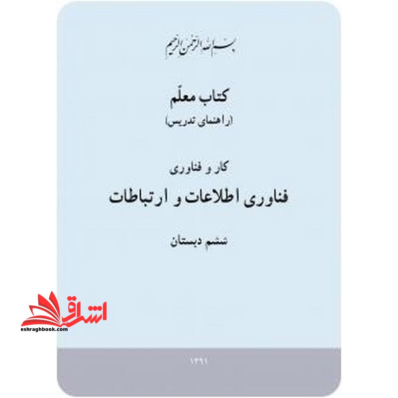 *پرینت سیاه و سفید* کتاب معلم کارو فناوری (فناوری اطلاعات و ارتباطات) ششم دبستان