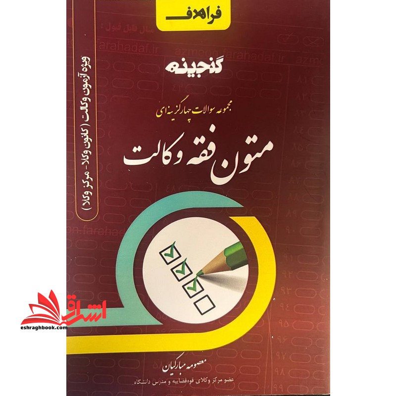 تست گنجینه مجموعه سوالات چهار گزینه ای متون فقه وکالت ویژه آزمون وکالت (کانون وکلا-مرکز وکلا)