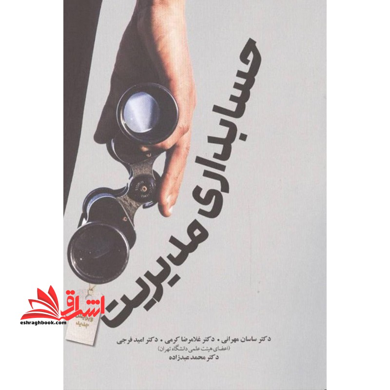 حسابداری مدیریت ویرایش جدید