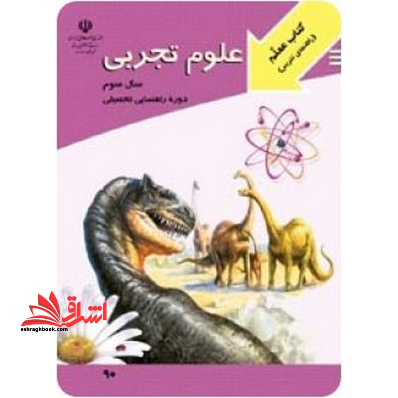 *پرینت سیاه و سفید* معلم راهنمای تدریس معلم علوم تجربی سال سوم دوره راهنمایی تحصیلی