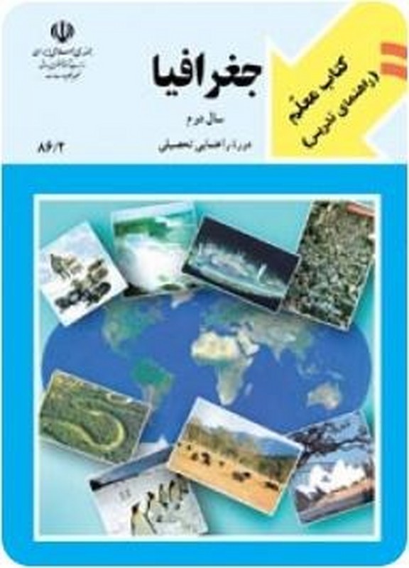 *پرینت سیاه و سفید* معلم راهنمای تدریس معلم جغرافیا سال دوم دوره ی راهنمایی تحصیلی