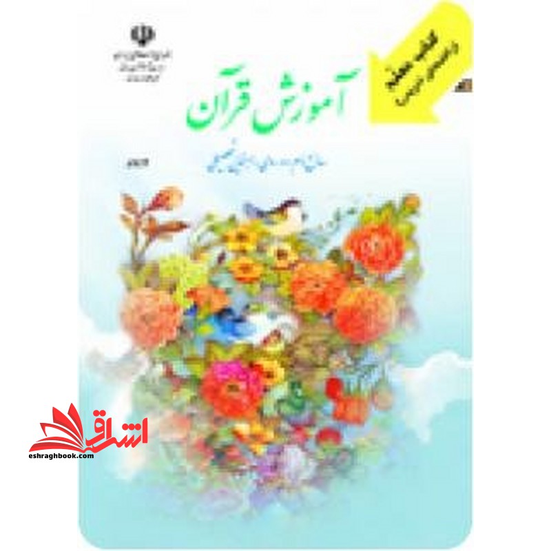 *پرینت سیاه و سفید* معلم راهنمای تدریس معلم آموزش قرآن سال دوم دوره ی راهنمایی تحصیلی