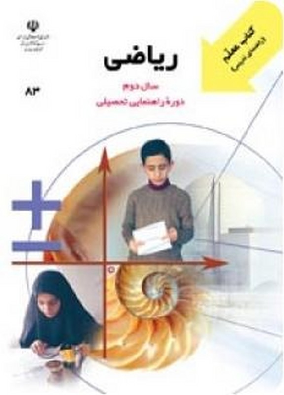 *پرینت سیاه و سفید* معلم راهنمای تدریس معلم ریاضی سال دوم دوره راهنمایی تحصیلی