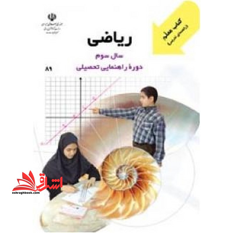 *پرینت سیاه و سفید* معلم راهنمای تدریس معلم ریاضی سال سوم دوره راهنمایی تحصیلی