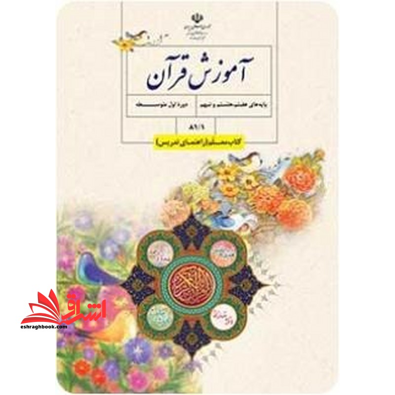 *پرینت سیاه و سفید* کتاب معلم آموزش قرآن پایه های هفتم و هشتم و نهم دوره اول متوسطه