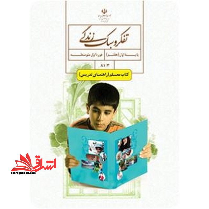 *پرینت سیاه و سفید* راهنمای معلم تفکر و سبک زندگی هفتم