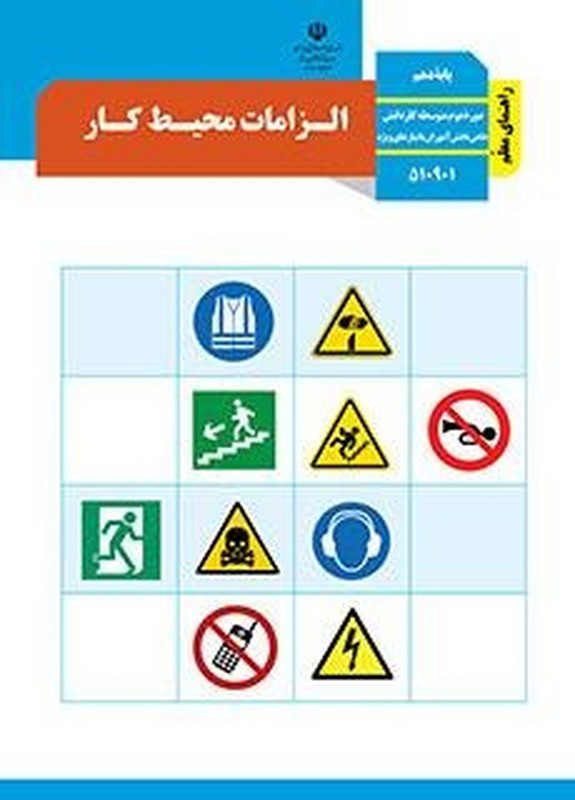 *پرینت سیاه و سفید* راهنمای معلم الزامات محیط کار