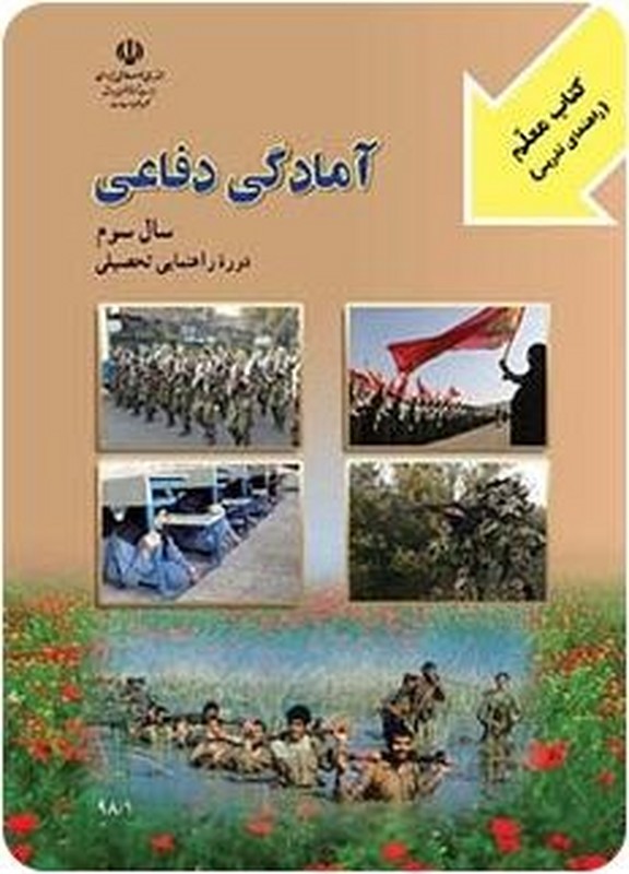 *پرینت سیاه و سفید* معلم راهنمای تدریس معلم آمادگی دفاعی سال سوم دوره راهنمایی