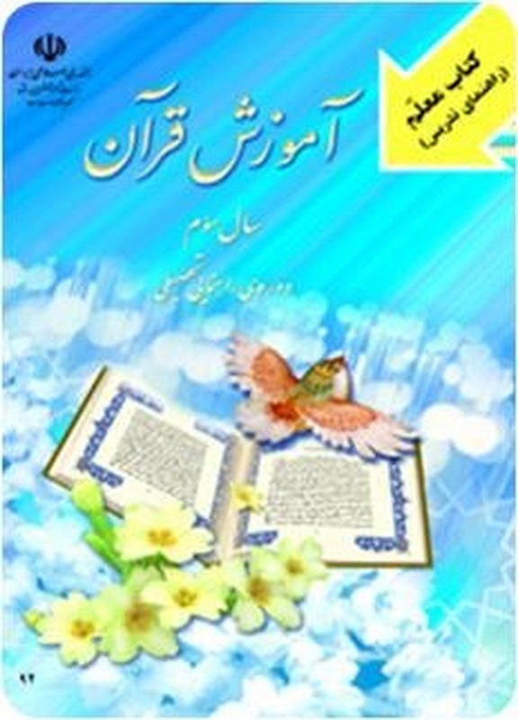 *پرینت سیاه و سفید* معلم راهنمای تدریس معلم آموزش قرآن سال سوم دوره ی راهنمایی تحصیلی