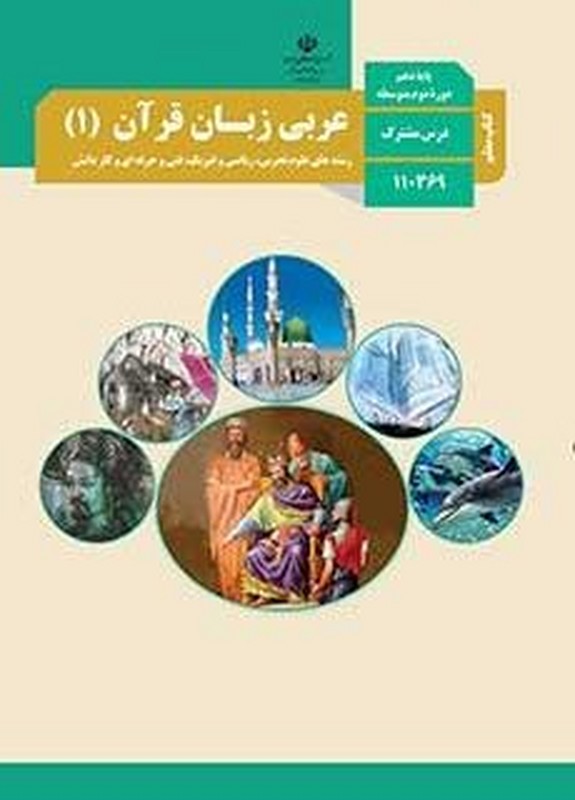 *پرینت سیاه و سفید* راهنمای معلم عربی زبان قرآن (۱)