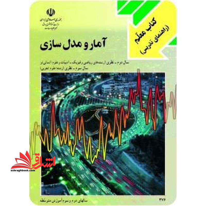 *پرینت سیاه و سفید* کتاب معلم آمار و مدل سازی سال دوم آموزش متوسطه