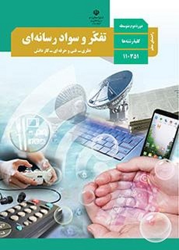 *پرینت سیاه و سفید* راهنمای معلم تفکر و سواد رسانه ای کلیه رشته ها دوره دوم متوسطه