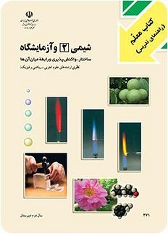 *پرینت سیاه و سفید* کتاب معلم شیمی (۲) و آزمایشگاه سال دوم دبیرستان