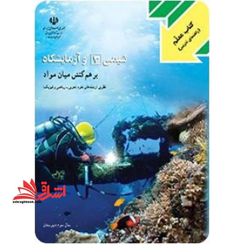 *پرینت سیاه و سفید* کتاب معلم راهنما شیمی (۳) و آزمایشگاه سوم تجربی و ریاضی