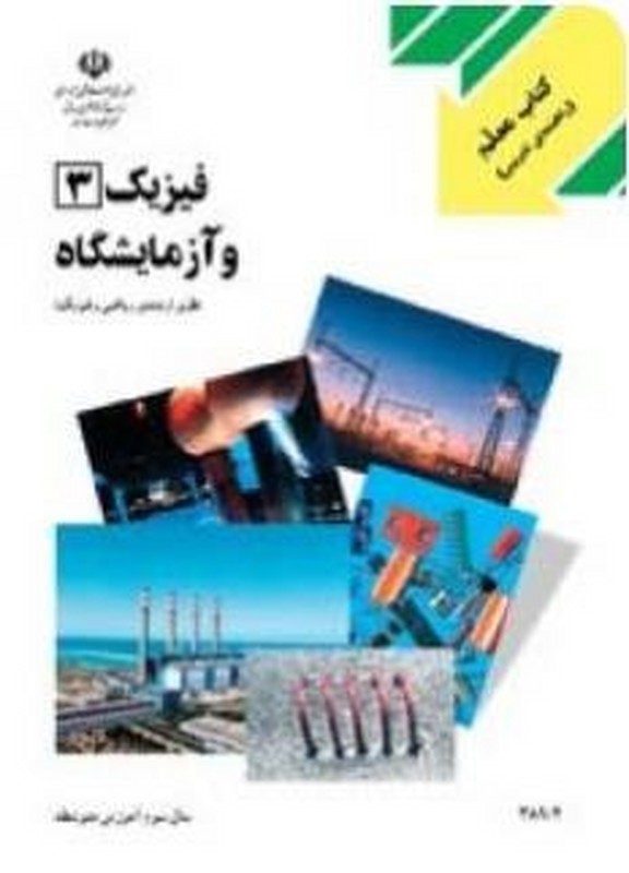 *پرینت سیاه و سفید* اصلاحیه کتاب معلم فیزیک (۳) و آزمایشگاه