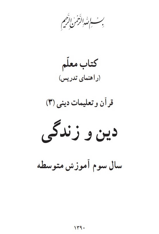 *پرینت سیاه و سفید*جزوه کتاب معلم (راهنمای تدریس) تفکر و پژوهش ششم دبستان جزوه کتاب راهنما معلم قرآن و تعلیمات دینی (۳)