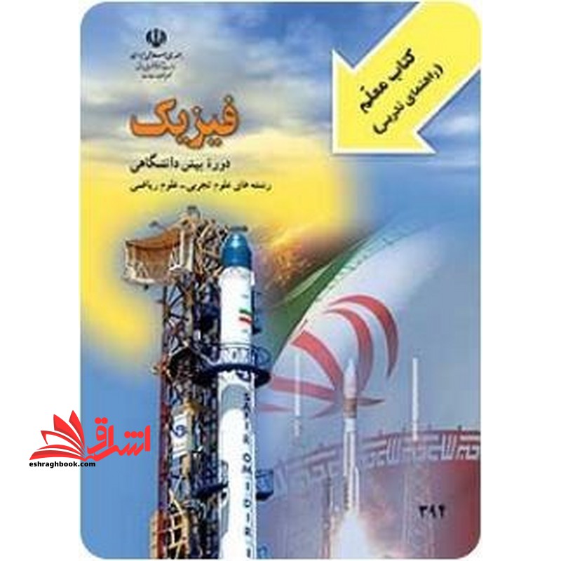 *پرینت سیاه و سفید* راهنما کتاب معلم فیزیک پیش دانشگاهی