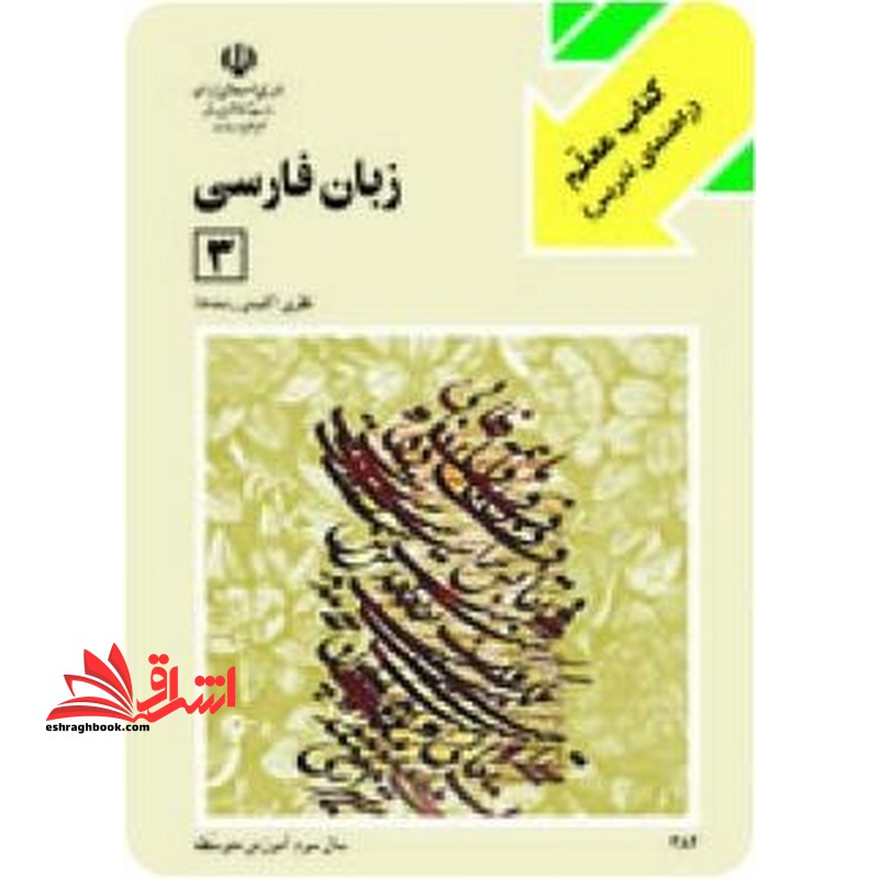 *پرینت سیاه و سفید* کتاب راهنما معلم زبان فارسی (۳)
