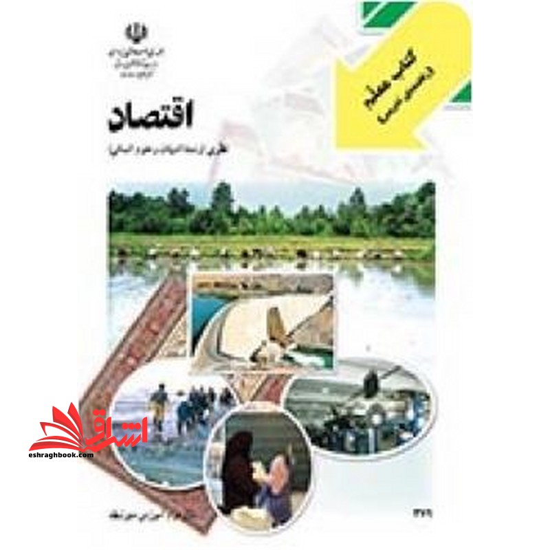 *پرینت سیاه و سفید* راهنمای معلم اقتصاد سال دوم آموزش متوسطه