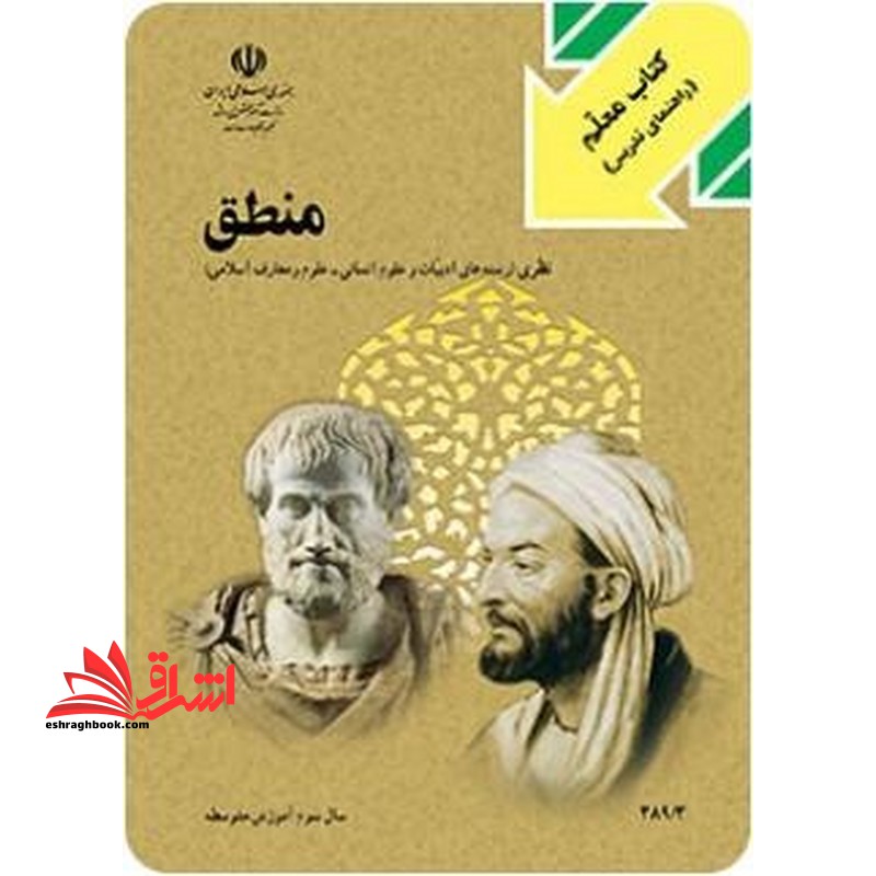 *پرینت سیاه و سفید* کتاب معلم منطق سال دوم آموزش متوسطه