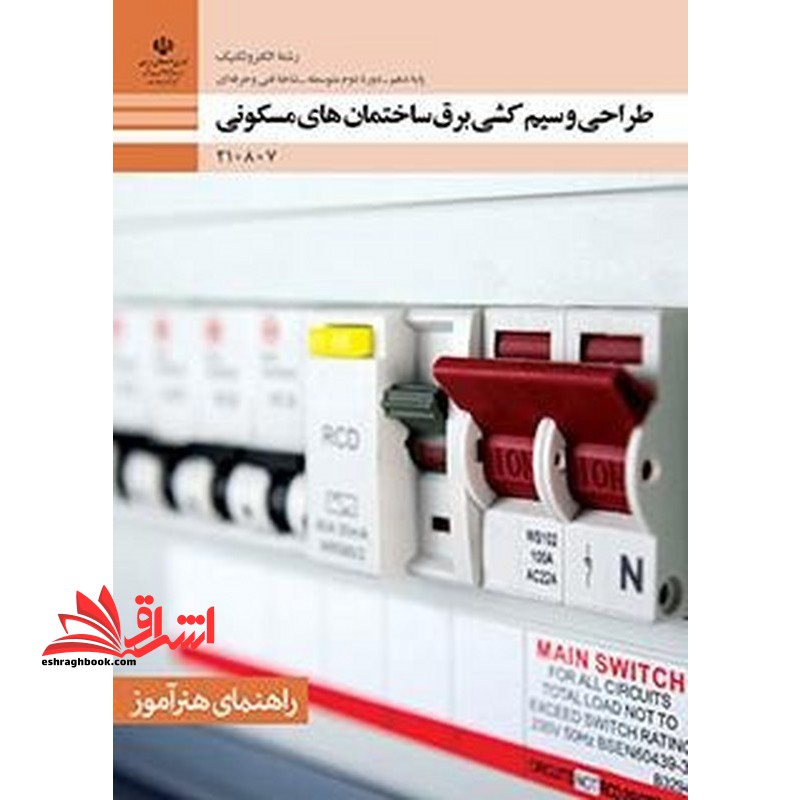 *پرینت سیاه و سفید* راهنمای هنرآموز-طراحی و سیم کشی برق ساختمان های مسکونی