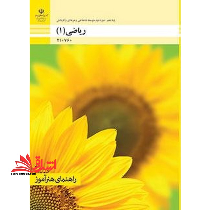 *پرینت سیاه و سفید* راهنمای هنرآموز ریاضی (۱)