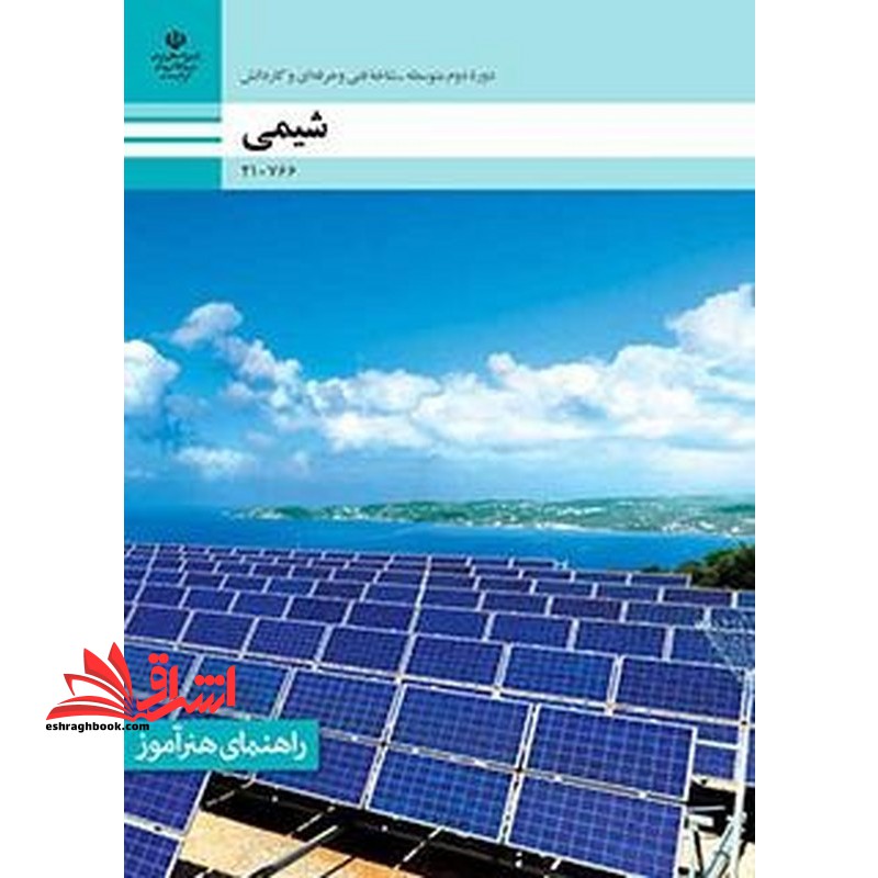 *پرینت سیاه و سفید* راهنمای هنرآموز شیمی پایه های دهم و یازدهم