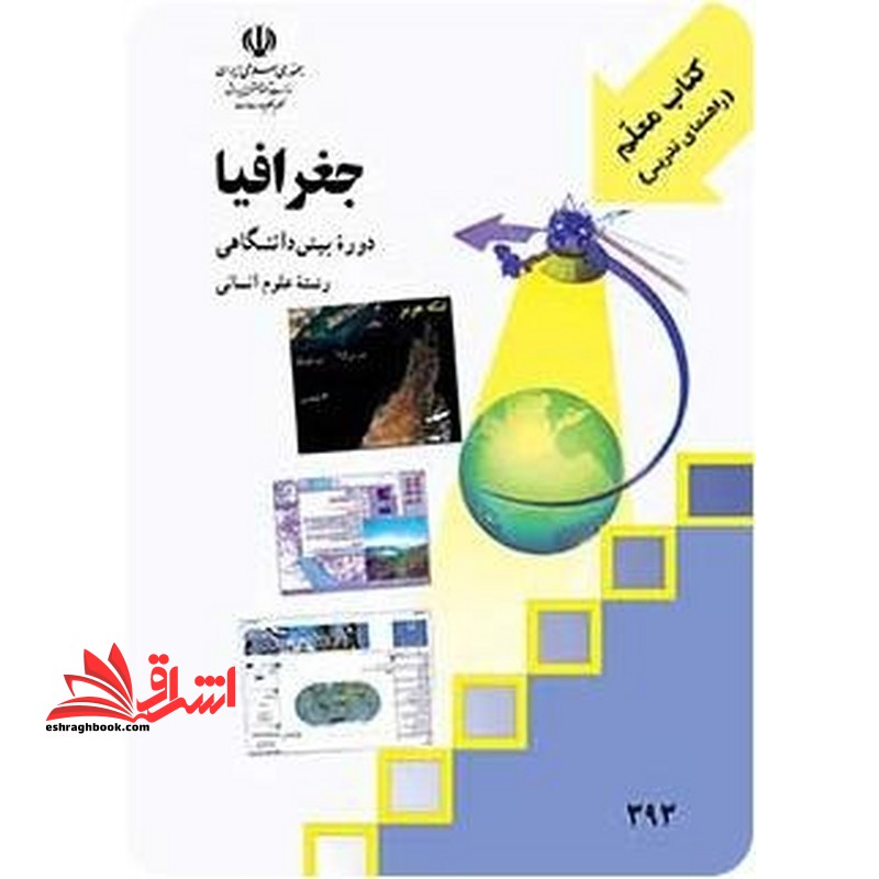 *پرینت سیاه و سفید* کتاب معلم (راهنمای تدریس) جغرافیا (پیش دانشگاهی)